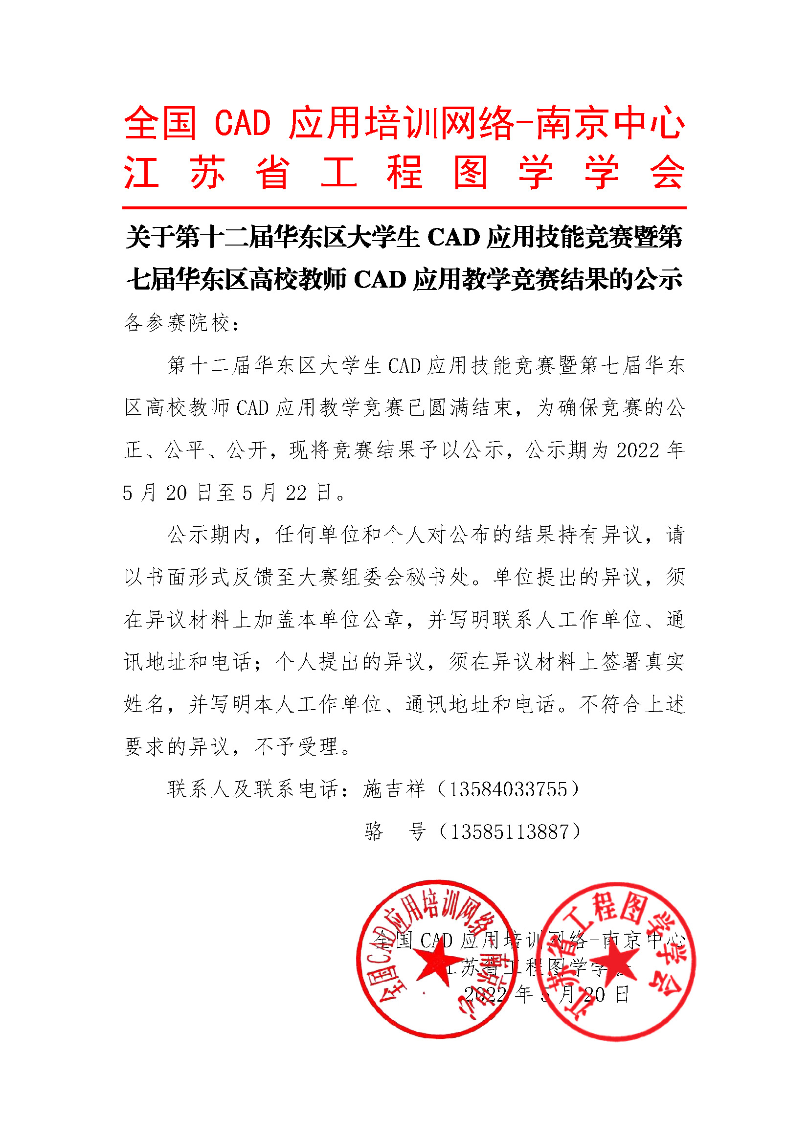 关于第十二届华东区大学生CAD应用技能竞赛暨第七届华东区高校教师CAD应用教学竞赛结果的公示.jpg